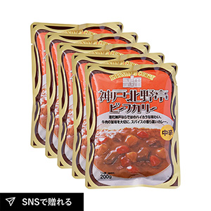 神戸北野亭 ビーフカリー 中辛5食