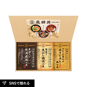 飛騨高山ファクトリー こだわり飛騨丼詰合せ A