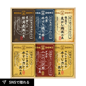 飛騨高山ファクトリー こだわり飛騨丼詰合せ C