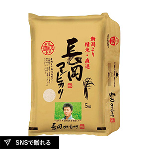 長岡産コシヒカリ5kg