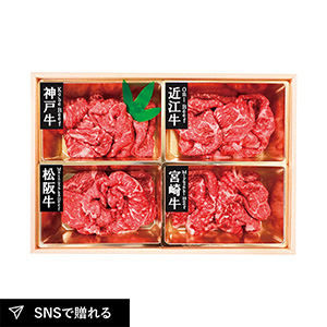 銘柄和牛4種モモ切り落とし