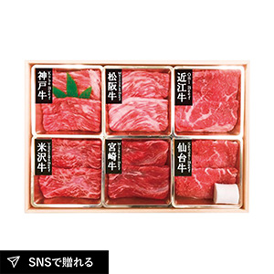 【送料無料】6大ブランド和牛食べ比べすき焼き・しゃぶしゃぶ用