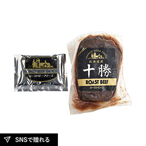 北海道ローストビーフ