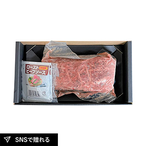 くまもとの味彩牛 ローストビーフ