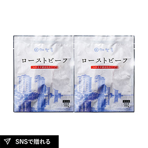石川「加賀屋」監修 ローストビーフ〜たまり醤油仕立て〜