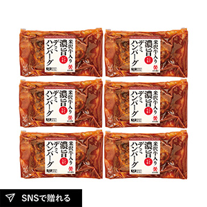 米沢牛黄木 米沢牛入り濃旨（こくうま）デミハンバーグ