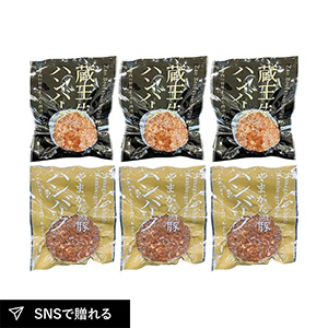 高橋畜産 蔵王牛とやまがた雪豚のハンバーグ詰合せ