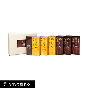 仙臺牛たん屋 カレーシチュー詰合せ