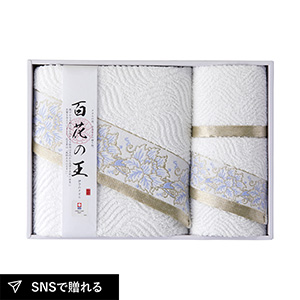 今治タオル 百花の王 バスタオル1P・フェイスタオル1P・ウォッシュタオル1P