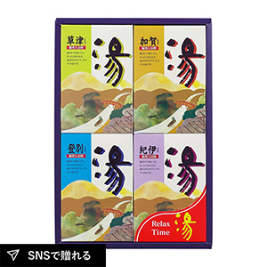 湯シリーズ 薬用入浴剤 湯ギフトB