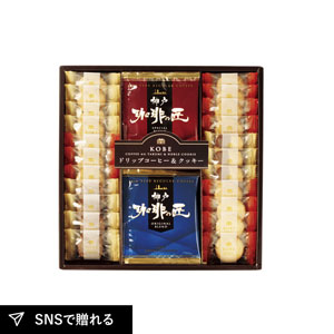 神戸の珈琲の匠＆クッキーセットB