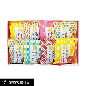 かりんとう詰合せB