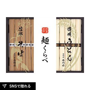 信州そば・讃岐うどん詰合せB