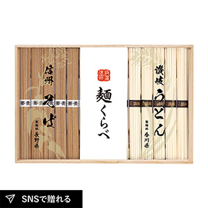 信州そば・讃岐うどん詰合せC