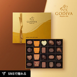 GODIVA クラシック ゴールドコレクション（20粒入）