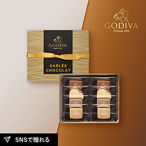 GODIVA サブレショコラ（8個入）