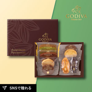 GODIVA パティスリーアソートメント8個入