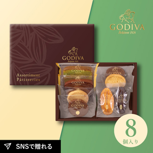 GODIVA パティスリーアソートメント8個入