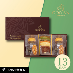 GODIVA パティスリーアソートメント13個入