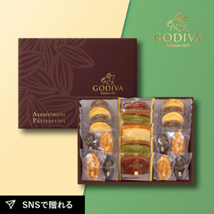 GODIVA パティスリーアソートメント21個入