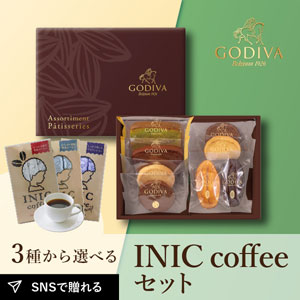 【PIARY限定】GODIVA パティスリー アソートメント 8個入 + 選べるINIC coffee アロマシリーズ
