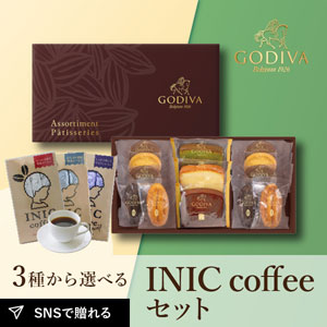 【PIARY限定】GODIVA パティスリー アソートメント 13個入 + 選べるINIC coffee アロマシリーズ