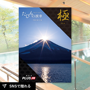 【送料無料】カタログギフト JTB選べるギフトたびもの撰華 premium極（きわみ）