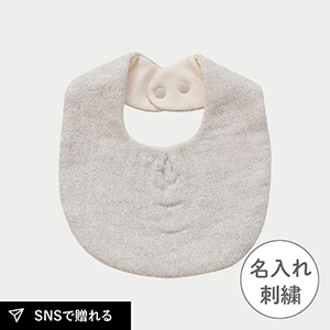オーガニックコットンのスタイ　Claire クレア（シルバーグレー）