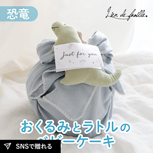 【Lien de famille】おくるみとラトルのベビーケーキ（恐竜×ブルー）