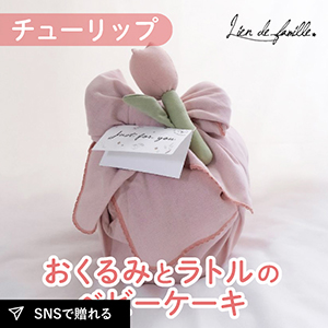 【Lien de famille】おくるみとラトルのベビーケーキ（チューリップ×ピンク）