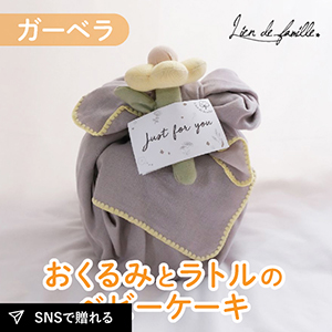 【Lien de famille】おくるみとラトルのベビーケーキ（ガーベラ×グレー）