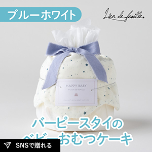 【Lien de famille】バーピースタイのベビーおむつケーキ（ブルーホワイト）