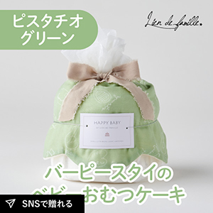 【Lien de famille】バーピースタイのベビーおむつケーキ（ピスタチオグリーン）