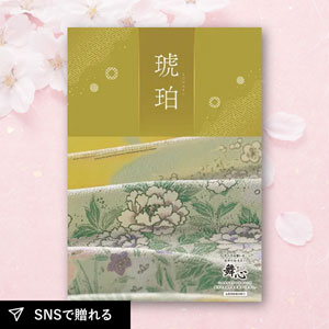 カタログギフト 舞心（まいこ） 琥珀（こはく）