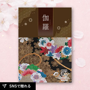 【送料無料】カタログギフト 舞心（まいこ） 伽羅（きゃら）