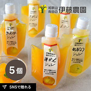 伊藤農園ピュアフルーツ寒天ジュレ5個入