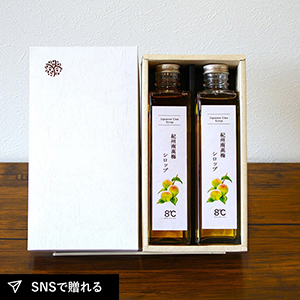 【送料無料】8℃ 紀州南高梅シロップ2本入り