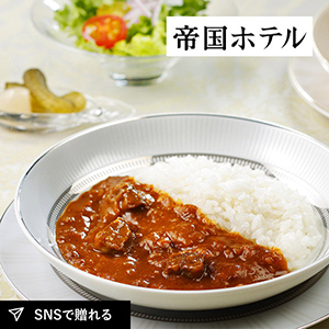 帝国ホテル 牛・鶏・黒豚カレーセット