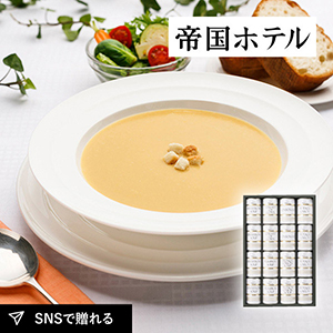 帝国ホテル スープ缶詰セットA