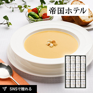【送料無料】帝国ホテル スープ缶詰セットB