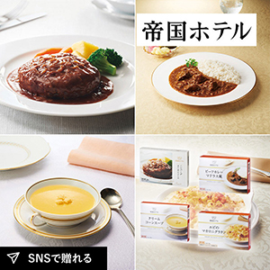 【送料無料】帝国ホテル バラエティセット