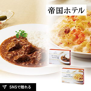 帝国ホテル ビーフカレー・エビマカロニグラタンセット
