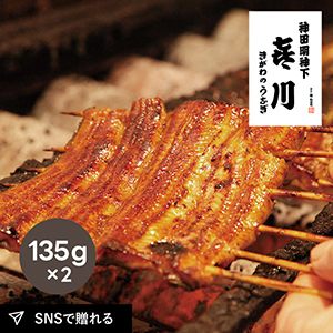 喜川 国産うなぎ蒲焼135g×2枚