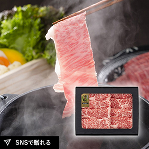 【送料無料】オリーブ牛すき焼・しゃぶしゃぶ 350g