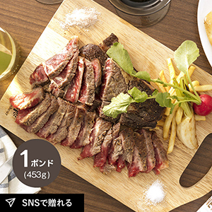 【送料無料】発酵熟成肉チャックアイロール 1ポンドステーキ