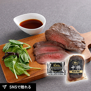 【送料無料】北海道ローストビーフ 250g