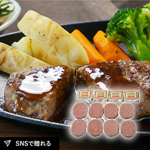 【送料無料】十勝清水牛 生ハンバーグ 8個入