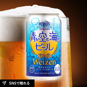 ヘリオス 酒造青い空と海のビール 缶24本ケース