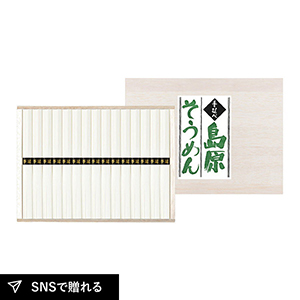 【送料無料】手延べ島原素麺 50g×15束