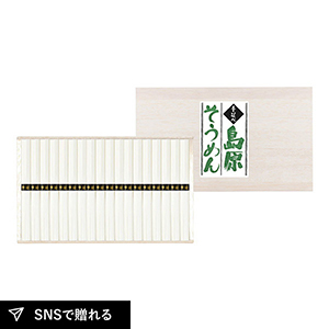 【送料無料】手延べ島原素麺 50g×18束